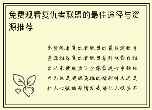 免费观看复仇者联盟的最佳途径与资源推荐